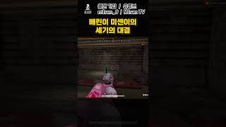 배린이 미센짱, 세기의 대결 ㅋㅋ #shorts #PUBG #배틀그라운드 #미센