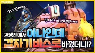 경쟁전에서 아나인데 갑자기 바스티온 픽했더니ㅋㅋ 오버워…