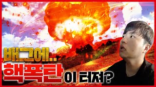 배틀그라운드에 핵폭탄이 터져 VR 배그 스탠드아웃 사모장 VR게임 병맛게임 사모장