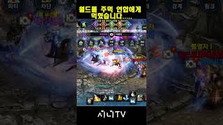 리니지m 월드를 먹혔습니다 ㅜㅜ 이게 맞나요?? #sh…