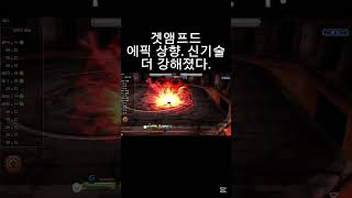 에픽에 신기술 추가ㄷㄷ #겟앰 #겟앰프드 #에픽 #겟앰에픽 #군신아레스의검