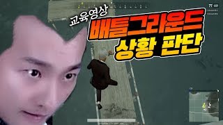 교육영상 두번째 상황판단은 재민TV처럼 배틀그라운드