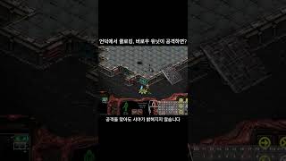스타크래프트 언덕에서 클로킹, 버로우 유닛으로 공격하면? #games #스타 #starcraft
