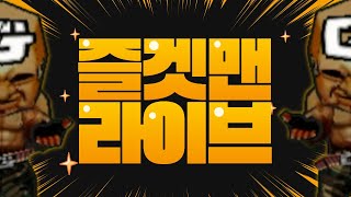 즐겟맨 vs 캠핑차 시청자 내전