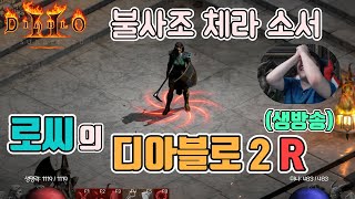 [생]디아블로2 레저렉션 불사조 체라소서!!!/ 애니참…