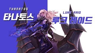 [던파] 타나토스(사령술사) 루크 레이드 어둠루트 DFO Thanatos Luke raid