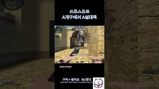 [서든어택]크로스포트 A개구에서 A설대폭 #서든어택 #…