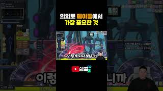 메이플에서 중요한 것 #메이플스토리 #챌린저스 #월드리…