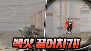 반응불가 백샷 끌어치기!! [서든어택 랭크전]