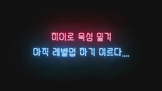 [메이플스토리] 히어로 육성 중.... 하지만, 레벨업은 아직 멀었다!