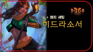 개떡상 "히드라"소서 리뷰 [민듕이님]⚜ 디아블로2레저렉션 Diablo2R