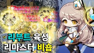 리마스터하고 강력해진 비숍 리부트에서도 키울만할까?! …