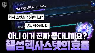 헥사 스텟, 꼭 해야하나요? [메이플스토리, 페이지]