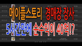 메이플스토리 경매장 장사 이야기 18화 / 5시간만에 …