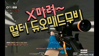 서든어택똥마려 듀오 매드무비댓글이벤트