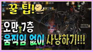 리니지M혁이 총사 오만7층에서 움직임없이 사냥하기天堂M