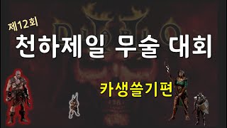 제2회 천하제일 사냥 대회 [그랜드님배] ⚔ 디아블로2레저렉션 Diablo2 Resurrected