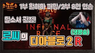 [생]디아블로2 레저렉션 1부 활아마/2부 8인팟 연습…