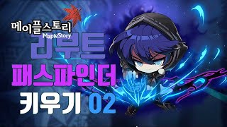 리부트 : 패스파인더02 - 메이플스토리(MapleSt…
