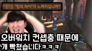 오버워치 컨셉충 때문에 멘붕했습니다힘의 차이 빌런