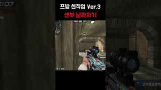 [서든어택] 프방 센부 날라차기 작업#서든어택#서든#서…