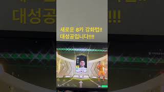 운좋아서 붙 입니다ㅎㅎ#피파4 #피파온라인4 #피파강화 #shorts #강화데이