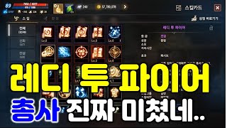 리니지M 레디투파이어 배운 총사... 진짜 미쳤네요 ㄷ…