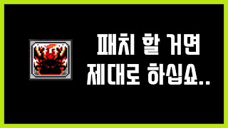 [메이플스토리 니켈] 또 생각 안 하고 패치했지? 기어다니는 공포 패치
