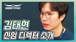 &quot;안녕하세요, 김태현 디렉터입니다.&quot;…