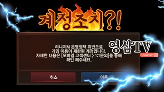 [리니지M 영삼이]  다이아 거래로 인해 계정 정지가 발생하고 있다고 합니다! 모두 조심!!! 天堂m