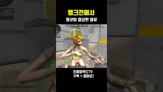 [서든어택] 랭크전에서 월샷이 중요한이유#Shorts