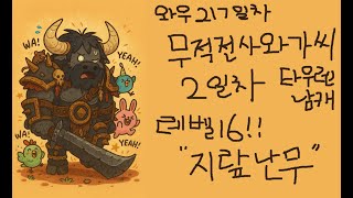 무자비한 전사 &quot;지랖난무&quot; 2일차 와…