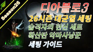 디아블로3 시즌26 습격자세트 대균열 세팅가이드