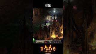 너의 쓸모가 안보여 : 디아블로2 레저렉션 #diabl…