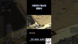 【서든어택 랭크전】멍청이 #서든어택 #서든 #위폭 #랭크전