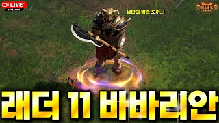 [2025.07.12] 룩만 보면 바바리안 중 최강..…