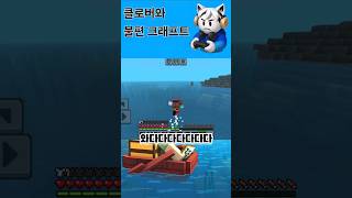 물 위를 걷는 불편크래프트 #클로버 #게임 #마인크래프…