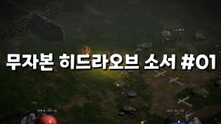NATEON 디아블로2 래더 무자본 히드라오브 소서 01편 [디아블로2 레저렉션]