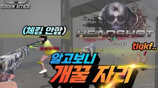 서든어택] 많은 유저들이 확인하지 않고 그냥 지나가는 자리[Sudden Attack]