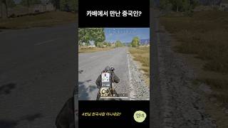 카배에서 만난 중국인?? #pubg #배틀그라운드 #사…