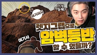 렛지그랩으로 어디까지 갈 수 있을까 배틀그라운드