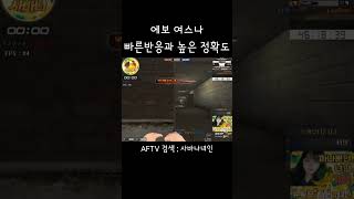 [서든어택] 에보 여스나 녀인 빠른반응과 높은정확도 #서든어택#a보급창고#클랜전#에이보급#여스나#에보스나