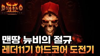 8호기 소서 하드코어 맨땅 노거래 나메 입성!! 디아블…