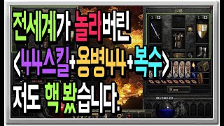 디아블로2 레저렉션 전세계가 놀라버린 44스킬 용병+복…