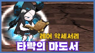 [타락의 마도서] 분석 영상 [Getamped]