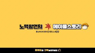 메이플스토리 유니온(6320/8000) 27일차