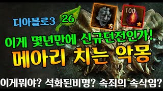 【디아블로3】26시즌 신규던전 메아리치는 악몽 설명(칼…