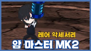 [암 마스터 MK2] 분석 영상 [Getamped]
