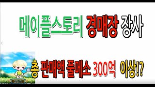 메이플스토리 경매장 장사이야기 14화/ 총판매량이 풀메…