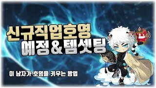 신직업 호영 육성사냥 템셋팅 준비를 끝냅니다메이플스토리 먼치